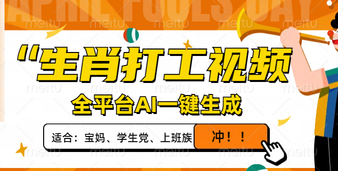 （14115期）生肖打工视频，全平台AI一键生成，单日变现1000+，轻松打造爆款视频！-资源鲟