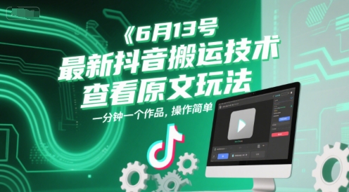 6月13号最新抖音搬运技术，查看原文玩法，一分钟一个作品，操作简单-资源鲟