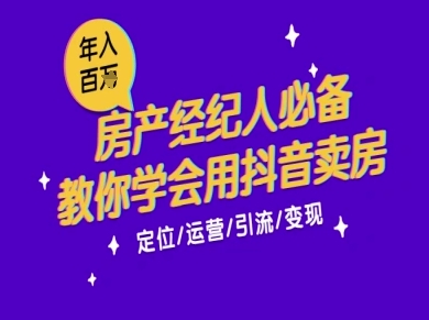 7天学会抖音卖房：从月薪5千到年入百W，新时代房产经纪人必备技能-资源鲟