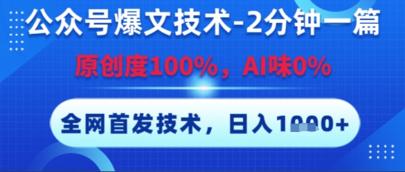 公众号爆文技术，2分钟一篇，原创度100%，AI味0%，复制粘贴，日入多张，全网首发【揭秘】-资源鲟