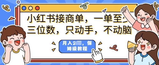 小红书商单项目，只动手不动脑，一单三位数，保姆级教程-资源鲟