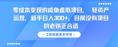 零成本变现的咸鱼虚拟项目， 轻资产运营，新手日入3张+，目前没有项目的老铁正合适-资源鲟