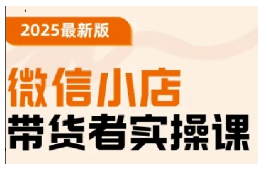 2025最新版微信小店带货者实操课，基础操作到高级运营技巧，快速上手-资源鲟