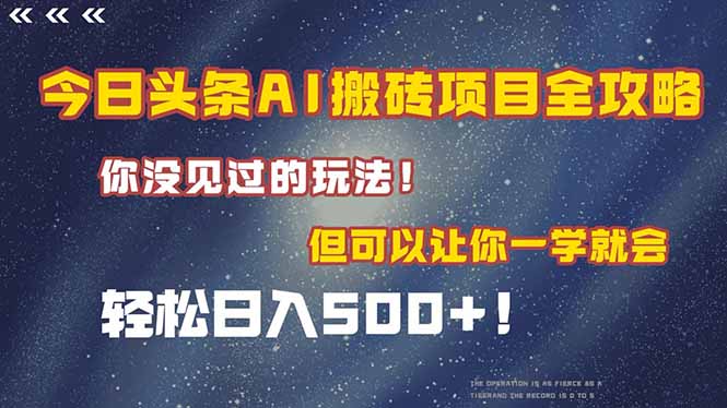 （15053期）今日头条AI搬砖项目全攻略！一学就会，轻松日入500＋！-资源鲟