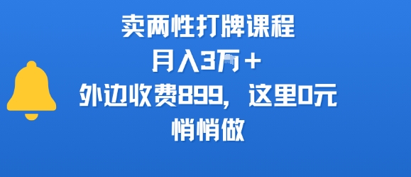 卖两性打牌课程，月入3W+外边收费899的课程，这里0元，悄悄做-资源鲟