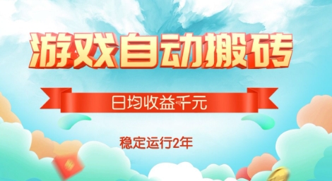 热门游戏自动搬砖，项目操作简单，日均收益1k+，稳定运行2年【揭秘】-资源鲟