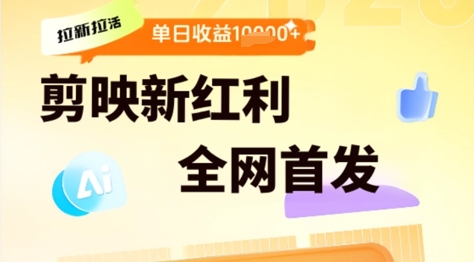 剪映拉新拉活，新红利期，即梦AI批量产出内容，单日1k+-资源鲟