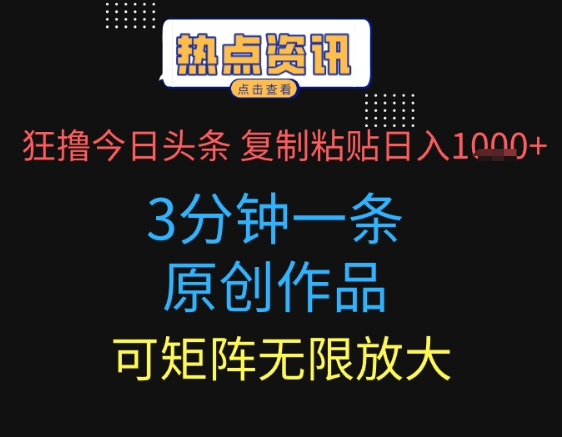 狂撸今日头条，3分钟一条原创作品，复制粘贴日入多张，可矩阵无限放大-资源鲟