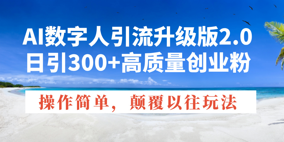 （14012期）AI数字人引流升级版2.0，日引300+高质量创业粉，操作简单，颠覆以往玩法-资源鲟