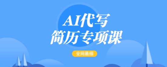 AI代写简历专项课，全网最全面的最简单的简历修改教程，一单15-50元，首月盈利5000+-资源鲟