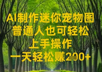 AI制作迷你宠物图，普通人也可轻松操作上手操作，一天轻松收益2张-资源鲟