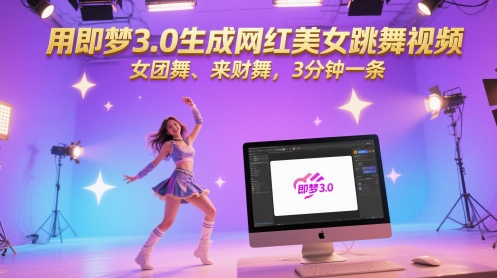 用即梦3.0生成网红美女跳舞视频，女团舞、来财舞，3分钟一条-资源鲟