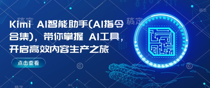 Kimi AI智能助手(AI指令合集)，带你掌握AI工具，开启高效内容生产之旅-资源鲟
