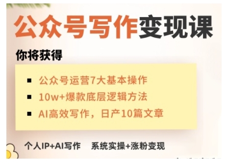AI公众号写作变现课，手把手实操演示，从0到1做一个小而美的会赚钱的IP号-资源鲟