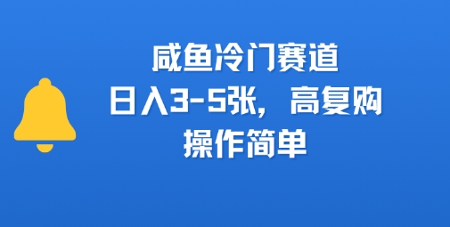咸鱼冷门赛道，日入3-5张，高复购，操作简单-资源鲟