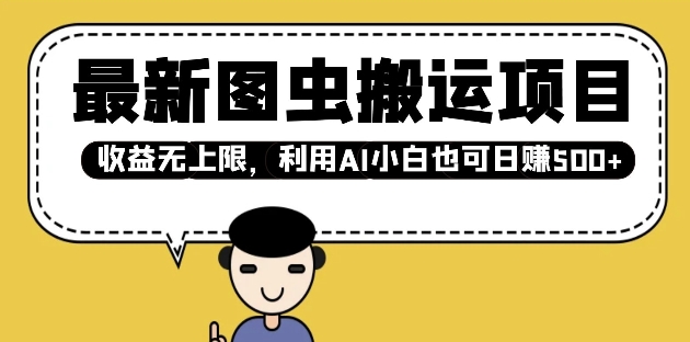 最新图虫搬运项目，收益无上限，利用AI小白也可日入多张-资源鲟