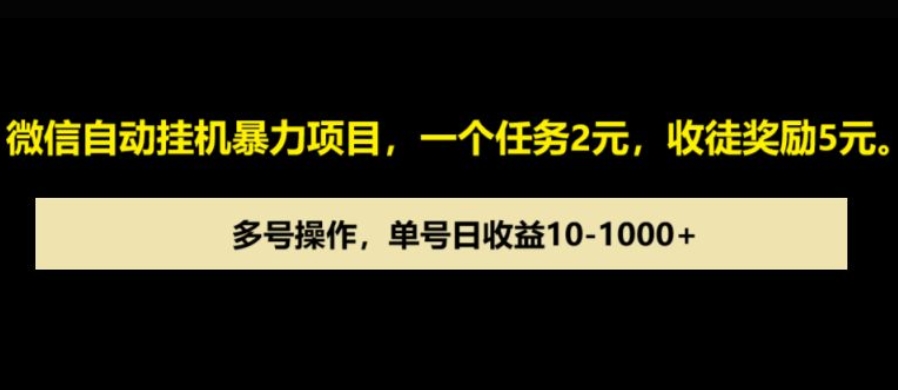微信自动暴力项目，一个任务2元，收徒奖励5元，多号操作，单号日收益1张以上-资源鲟