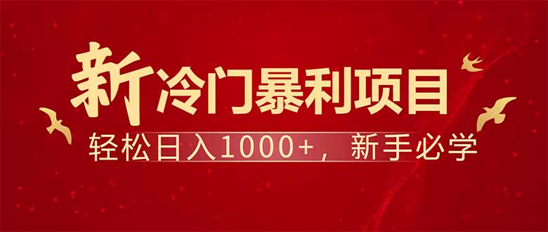 （14366期）项目名称：每天一小时，轻松到手1000，冷门赚钱项目！-资源鲟