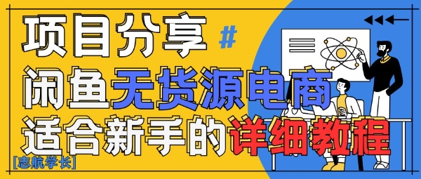 闲鱼无货源带货详细教程，AI赋能，手把手教你稳定变现-资源鲟