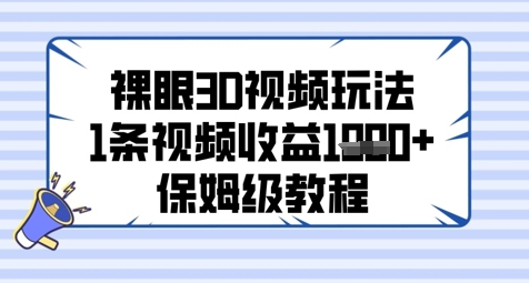 裸眼3D视频玩法，1条视频收益几张，保姆级教程-资源鲟