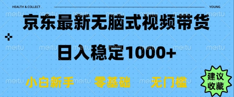 京东无脑式最新带货玩法，适合新手小白，日入多张-资源鲟