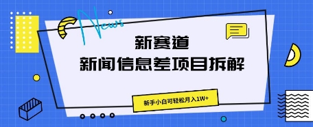 新赛道新闻信息差项目拆解，新手小白可轻松月入1W+-资源鲟
