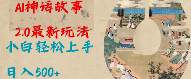 Al神话故事2.0最新玩法，小白轻松上手，日入多张-资源鲟