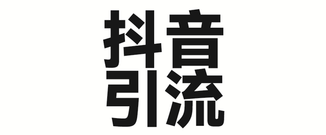 2025年抖音最新暴力引流法，只需一个视频加一段文字，简单操作，单日引300+创业粉-资源鲟