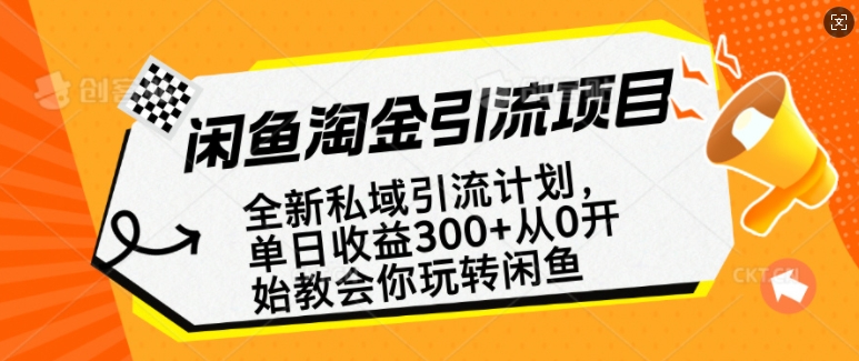闲鱼淘金私域引流计划，从0开始玩转闲鱼，副业也可以挣到全职的工资-资源鲟
