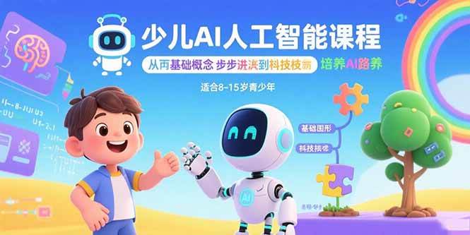（15872期）少儿AI人工智能课程：从基础概念逐步深入到核心技术 培养全面的AI素养-资源鲟