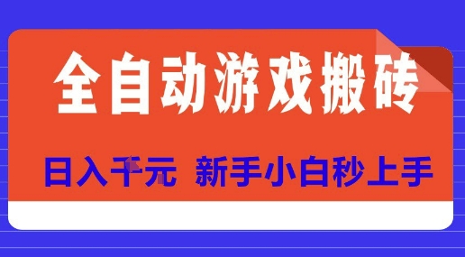 全自动游戏搬砖项目天花板，日入10张，新手小白秒上手【揭秘】-资源鲟