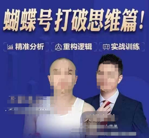 天诺老吴蝴蝶号50节线上课，蝴蝶号打破思维篇-资源鲟