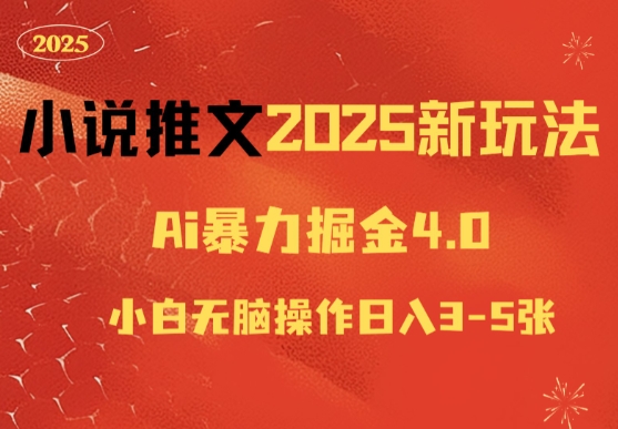 小说推文2025新玩法，ai力掘金4.0小白无脑操作日入5张-资源鲟