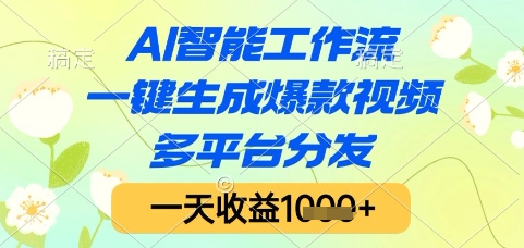 AI智能工作流，一键生成爆款视频，多平台分发，一天收益1k+【揭秘】-资源鲟