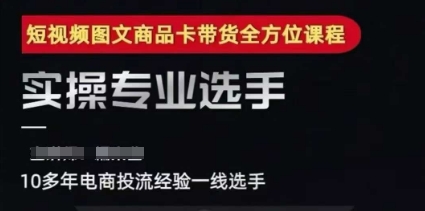 2025短视频图文商品卡投流带货，随心推千川全域搭建优化流程课-资源鲟