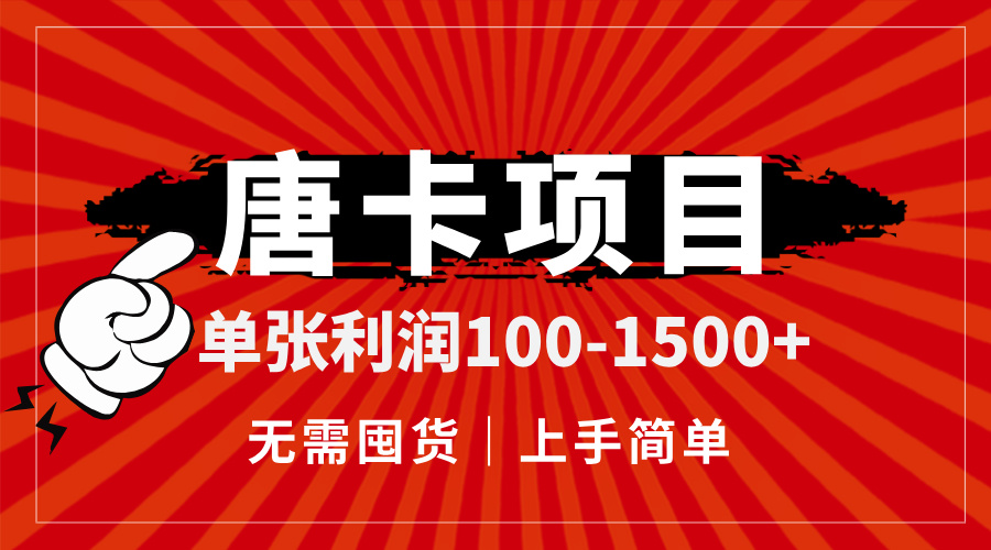 （14932期）唐卡项目，单张利润100-1500+，无需囤货，上手简单。-资源鲟