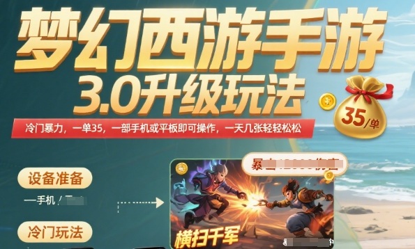 梦幻西游手游3.0升级玩法，冷门暴力，一单35.一部手机或者平板即可操作，一天几张轻轻松松【揭秘】-资源鲟