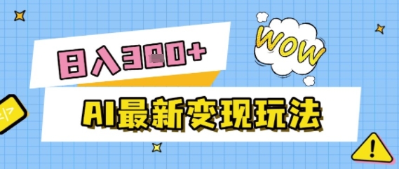 AI最新变现玩法，利用AI写文章获取收益，每天操作半个小时，实现被动收入-资源鲟