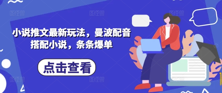 小说推文最新玩法，曼波配音搭配小说，条条爆单-资源鲟