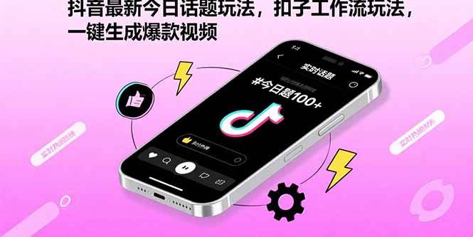 （15801期）抖音最新今日话题玩法，扣子工作流玩法，一键生成爆款视频-资源鲟