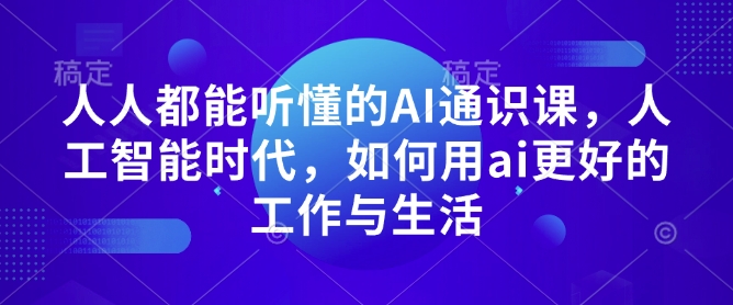 人人都能听懂的AI通识课，人工智能时代，如何用ai更好的工作与生活-资源鲟