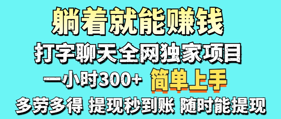 （14308期）打字聊天项目 打字聊天就有米  一天100-1000左右-资源鲟