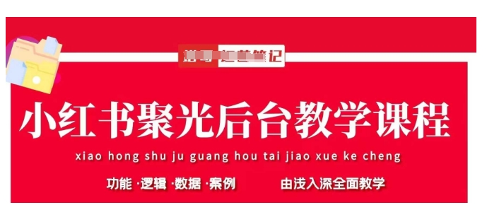 小红书聚光后台教学，小红书聚光投放的基本原理、策略和实践操作-资源鲟