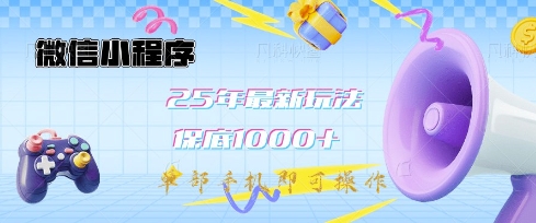 微信小程序25年最新教学保底日入1k+，最新玩法，单部手机即可操作，做就有收益【揭秘】-资源鲟
