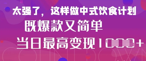 疯狂爆火！小红书等平台的女性中餐养生视频，小白轻松制作，快速拿到结果-资源鲟