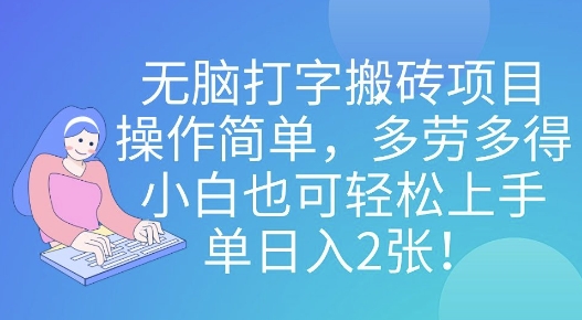 无脑打字搬砖项目，操作简单，多劳多得，小白也可轻松上手，单日入2张!-资源鲟