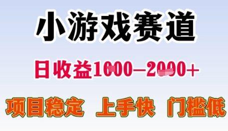 小游戏赛道日收益1k+，项目稳定，上手快，门槛低【揭秘】-资源鲟