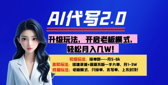 【AI代写】升级玩法，开启老板模式，轻松月入1W+-资源鲟