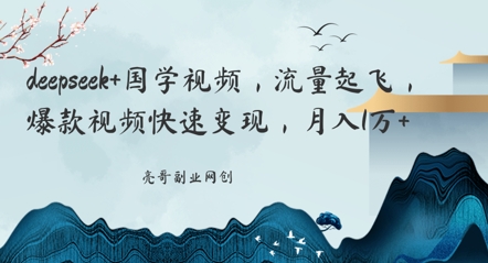 deepseek+国学视频，流量起飞，爆款视频快速变现，月入1w-资源鲟
