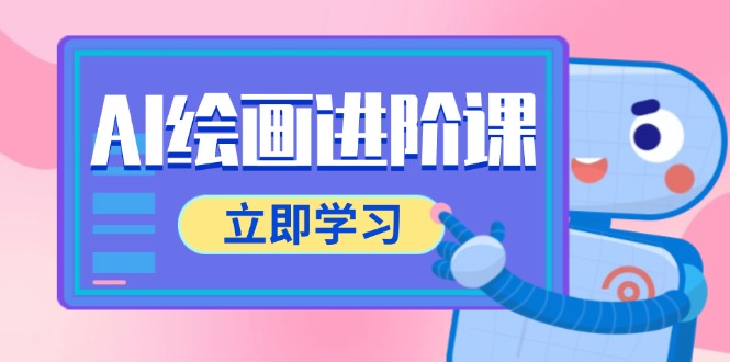 （14884期）AI绘画进阶课，涵盖电商摄影等多领域，PS操作与AI工具使用全面教学-资源鲟